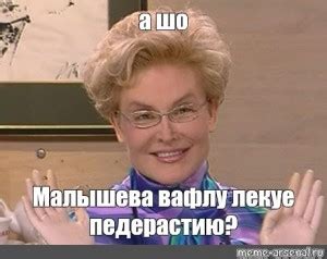 Создать мем "Елена Малышева (норм мем, это норма мем, елена малышева ...