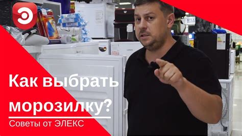 Как выбрать морозильную камеру? | Полезные советы от Элекс - YouTube