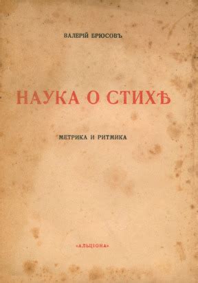 Валерий Яковлевич Брюсов. Наука о стихе. Часть первая. Частная метрика ...