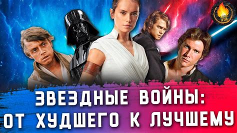 ВСЕ ЗВЕЗДНЫЕ ВОЙНЫ: ОТ ХУДШЕГО К ЛУЧШЕМУ - YouTube