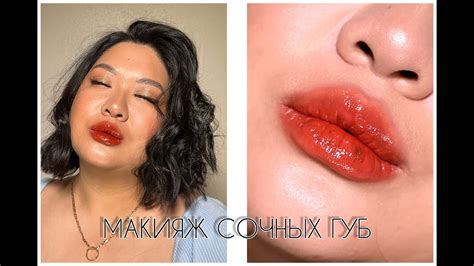 СИЯЮЩИЙ МАКИЯЖ | СОЧНЫЕ ГУБКИ | корейский макияж губ - YouTube