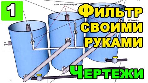 Профессиональный фильтр для садового пруда своими руками Ч.1 | Чертежи ...