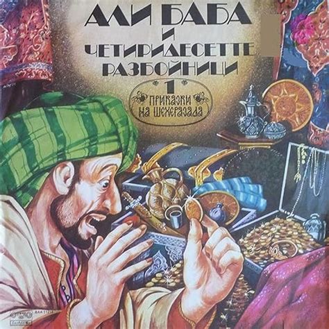 Али Баба и четиридесетте разбойници (Приказки на Шехеразада - 1) by ...