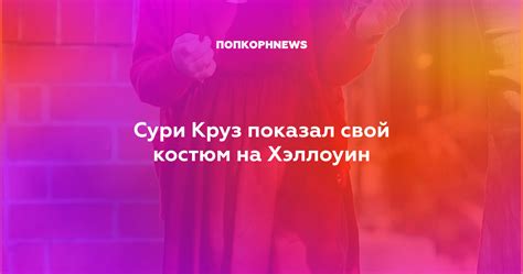 Сури Круз показал свой костюм на Хэллоуин