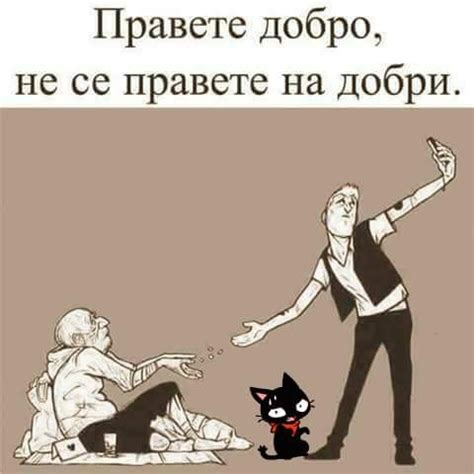 Правете добро, а не се правете на добри • Картинки • Смешни и забавни ...