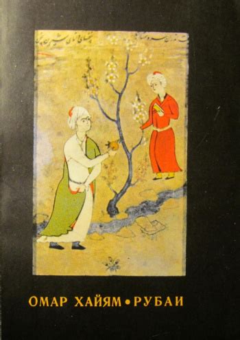 Купить книгу Омар Хайям "Рубаи" | Мои Книги