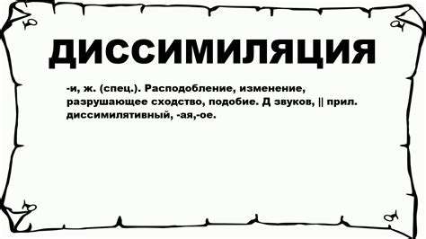 ДИССИМИЛЯЦИЯ - что это такое? значение и описание - YouTube