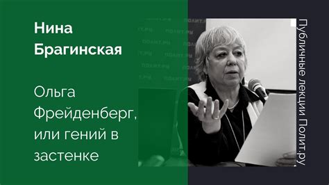 Нина Брагинская. Ольга Фрейденберг, или гений в застенке - YouTube