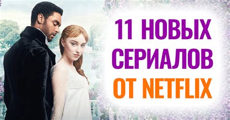 Cериалы от Netflix: какие новые шоу ни за что нельзя пропустить