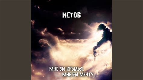 Мне Бы Крылья, Мне Бы Мечту - YouTube