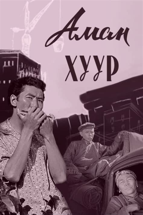 Аман Хуур (1963) — The Movie Database (TMDB)