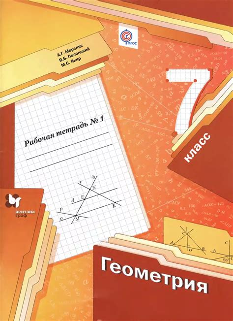 Рабочая тетрадь №1. Геометрия. 7 класс - Полонский В.Б, Мерзляк А.Г ...