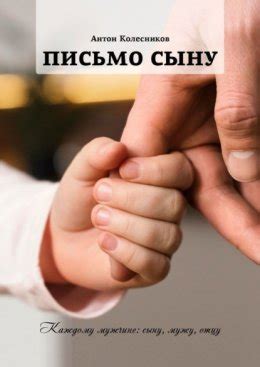 Письмо сыну скачать бесплатно в epub, fb2, pdf, txt, Антон Колесников ...
