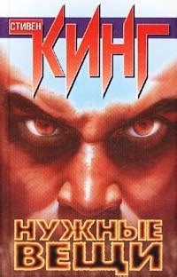 Стивен Кинг - Нужные вещи | 1079 Кб
