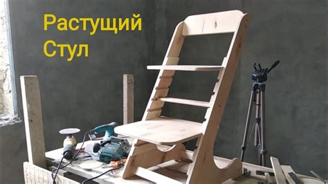 Как сделать Растущий стул,( своими руками.) Child chair - YouTube