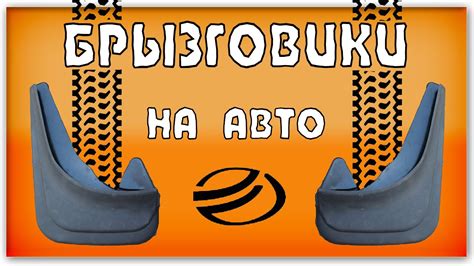 Установка универсальных брызговиков на автомобиль - YouTube