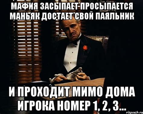 мафия засыпает просыпается маньяк достает свой паяльник и проходит мимо ...
