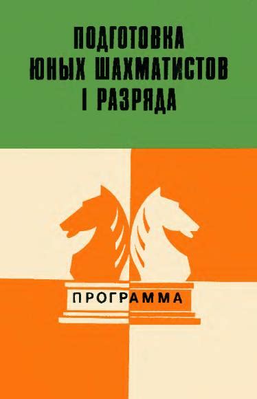 Подготовка юных шахматистов 1 разряда » Шахматы - мир шахмат