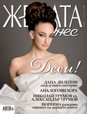 Деси Тенекеджиева на корицата на "Жената днес"