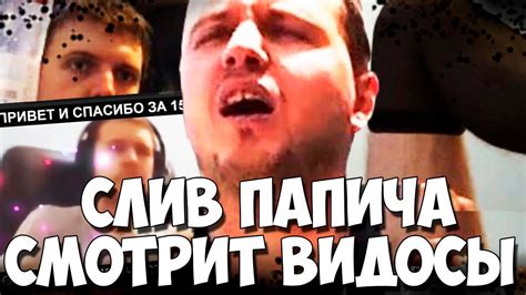 СЛИВ ПАПИЧА! ПАПИЧ СМОТРИТ ВИДЕО ОТ ДОНАТЕРОВ! - YouTube