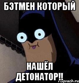 бэтмен который нашёл ДЕТОНАТОР!!, Мем Я бэтмен - Рисовач .Ру