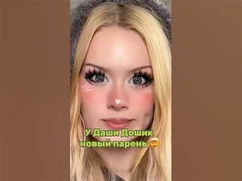 У ДАШИ ДОШИК НОВЫЙ ПАРЕНЬ. Наш тг: bloggerstoday #дашадошиктикток - YouTube