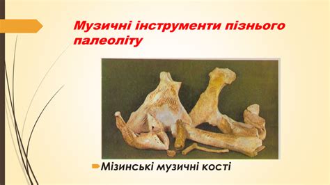 Презентація"Палеолітичне мистецтво"