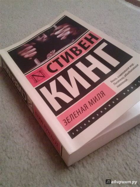 Книга: Зеленая миля - Стивен Кинг. Купить книгу, читать рецензии | Лабиринт