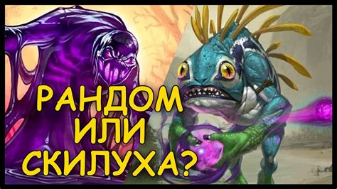 СКИЛУХА ИЛИ РАНДОМ? - YouTube