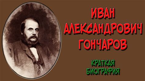 Гончаров. Краткая биография - YouTube