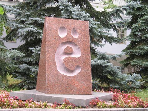 г. Ульяновск. Памятник букве Ё