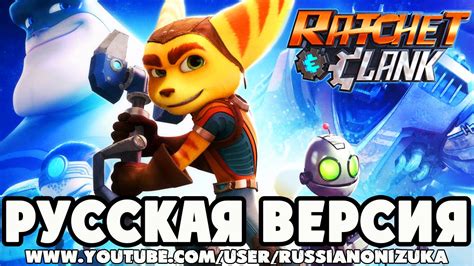 Мультик Игра - РЭТЧЕТ И КЛАНК 2016 (Ratchet And Clank PS4) - РУССКАЯ ...