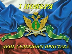С днем судебного пристава картинки
