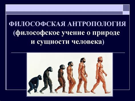Философская антропология (философское учение о природе и сущности ...