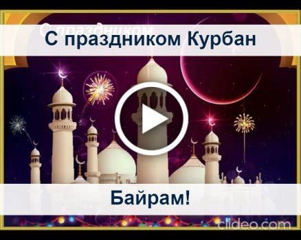 Открытки с праздником Курбан-Байрам. Открытки на Курбан Байрам