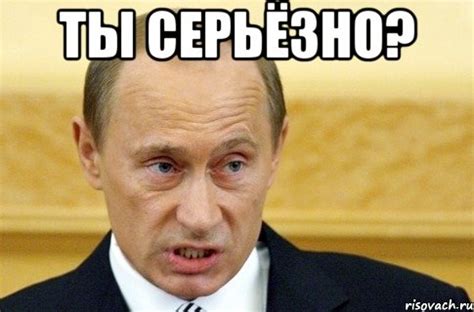 ты серьёзно? , Мем путин - Рисовач .Ру