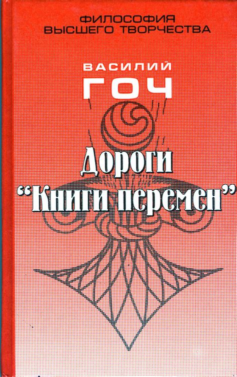 Дороги "Книги Перемен" | Гоч Василий Павлович купить на OZON по низкой ...