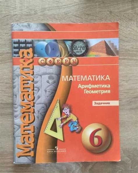 Математика Арифметика Геометрия Задачник 6 класс | Festima.Ru ...