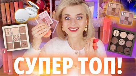 ЛУЧШИЕ НОВИНКИ ГОДА: ТОПОВЫЕ КОНСИЛЕРЫ, ПАЛЕТКИ, РУМЯНА! Вы должны их ...