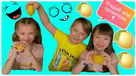 Челлендж Мокрый Лимон!!!Угадай или промокни!!!ZimiKids играют в мокрый ...