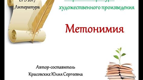 ЕГЭ 2017. Литература. Метонимия - YouTube