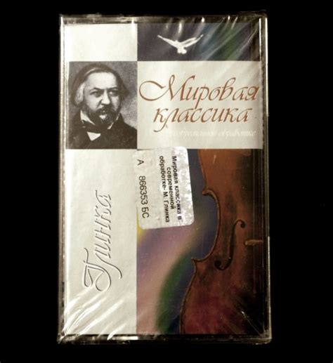 Mikhail Ivanovich Glinka - World Classics | Depressive Illusions Records