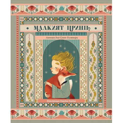 Малкият принц-Луксозно издание - Bambuki