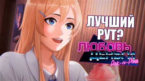 ВЫХОЖУ НА ЭЛИ! ЛУЧШИЙ РУТ?? - Любовь, Деньги, Рок-н-Ролл Прохождение ...