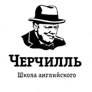 Школа английского языка «Черчилль»
