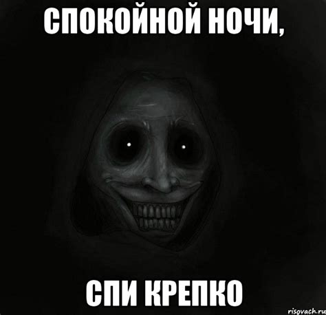 спокойной ночи, спи крепко, Мем Ночной гость - Рисовач .Ру