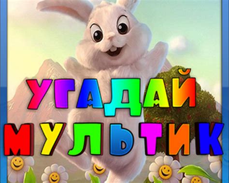 Угадай мультик или фильм — навык Алисы, голосового помощника от Яндекса
