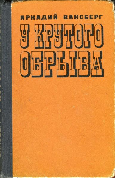 У крутого обрыва - Ваксберг А.И.