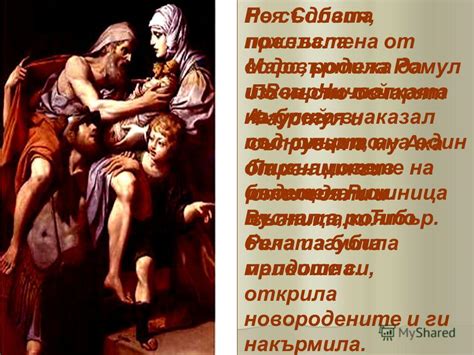 Презентация на тему: "Рея Силвия, прелъстена от Марс, родила Ромул и ...