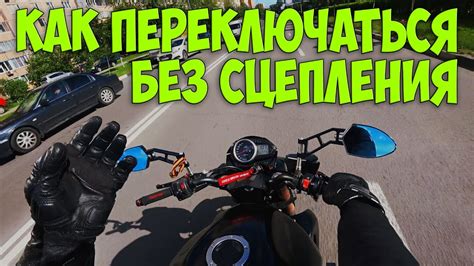 #МотоПолезности | Как переключать передачи на мотоцикле без сцепления ...